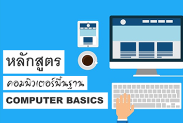 COMPUTER BASIC:คอมพิวเตอร์เบื้องต้น CC_001