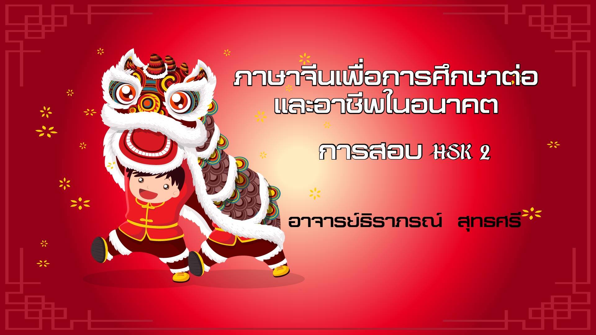 ภาษาจีนเพื่อการศึกษาต่อและอาชีพในอนาคต (HSK2) CN1574641-HSK2