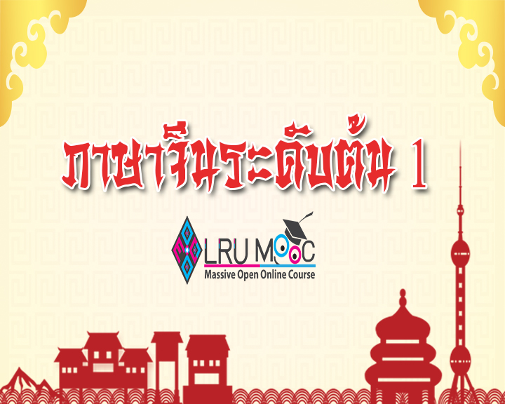 ภาษาจีนระดับต้น 1 CN1_1571121