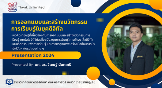 การออกแบบและสร้างนวัตกรรมการเรียนรู้ในยุคดิจิทัล CS002